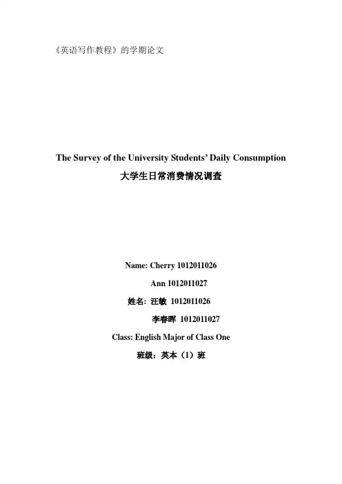 大学生日常消费情况调查报告(英文版)