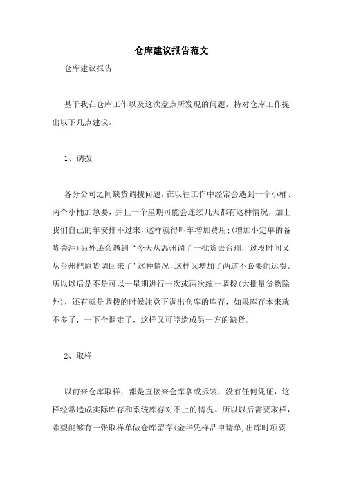 仓库建议报告范文