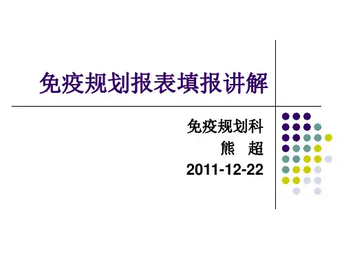 免疫规划报表填报讲解
