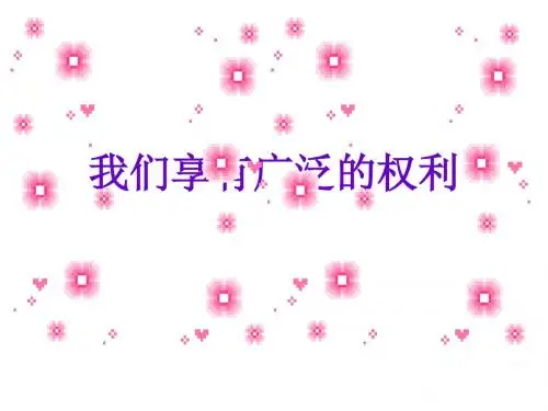 初二政治下学期我们享有广泛的权利