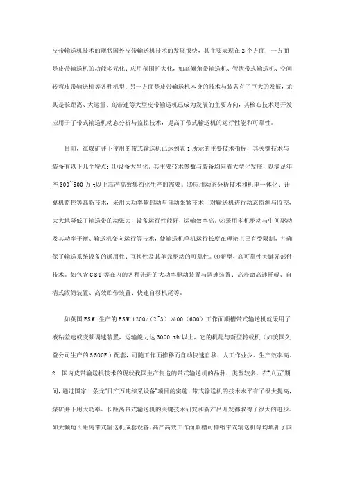 皮带输送机技术的现状国外皮带输送机技术的发展很快