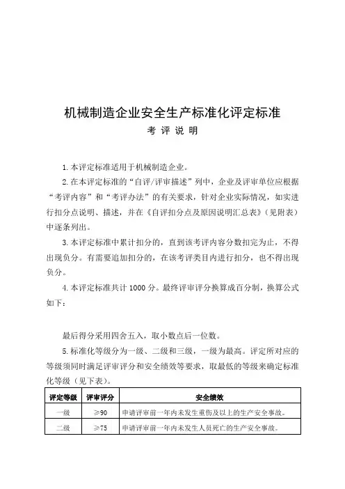 机械制造企业安全生产标准化评定标准 3
