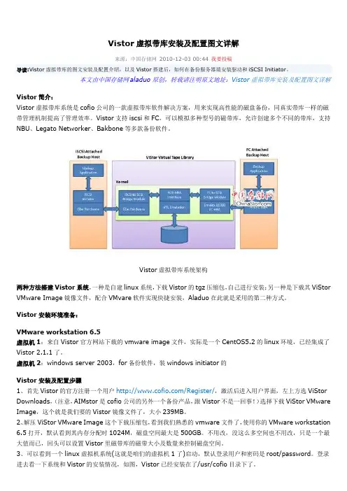 Vistor虚拟带库安装及配置图文详解