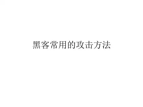 黑客常用的攻击方法