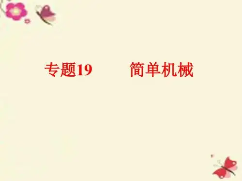 2016中考科学 第二部分 物质科学(一)专题19 简单机械课件