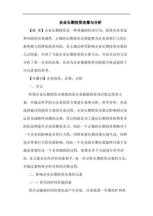 企业长期投资决策与分析