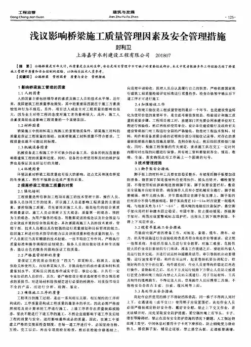 浅议影响桥梁施工质量管理因素及安全管理措施