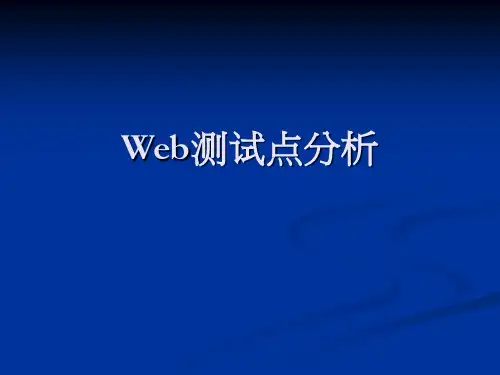 WEB测试总结