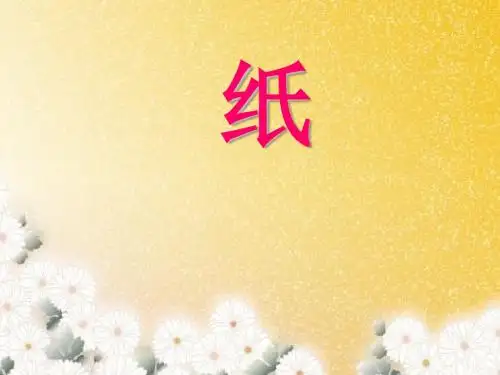 三年级科学上册6.3纸PPT课件1湘教版