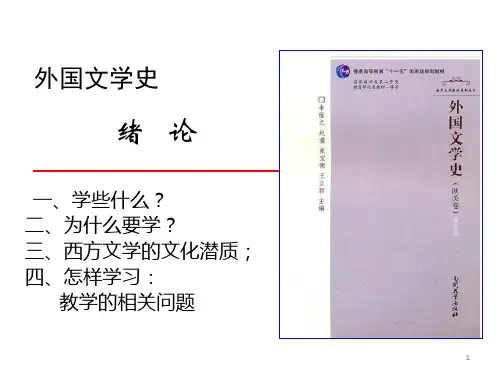 外国文学史绪论