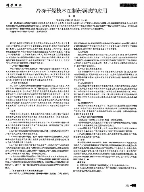 冷冻干燥技术在制药领域的应用