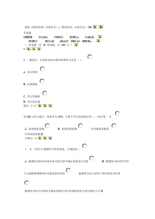 2014福师财务管理在线作业二答案