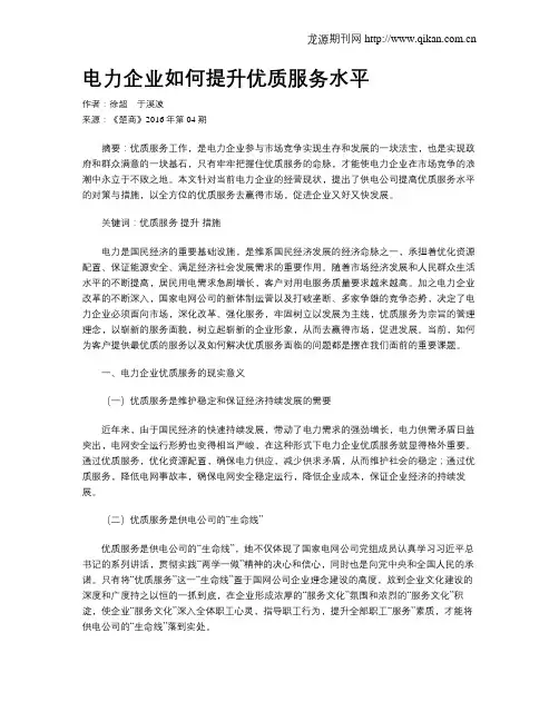 电力企业如何提升优质服务水平