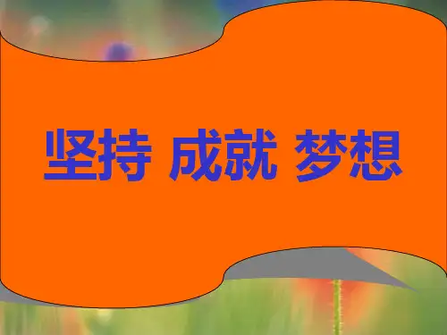 高三(5)主题班会：坚持成就梦想