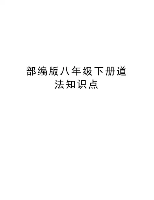部编版八年级下册道法知识点讲课稿