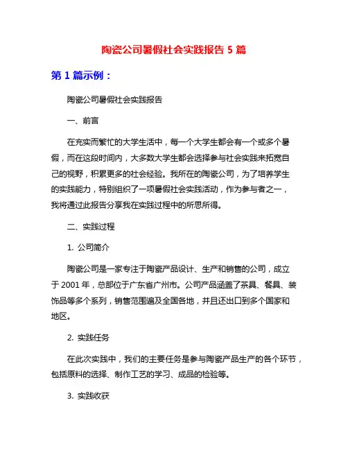 陶瓷公司暑假社会实践报告5篇