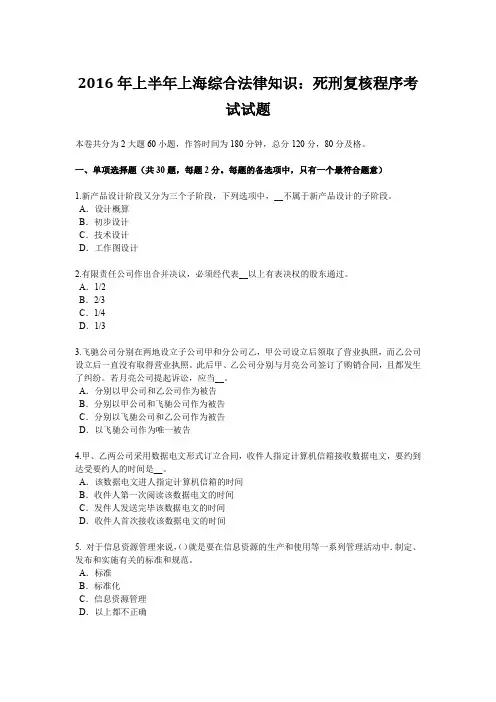 2016年上半年上海综合法律知识：死刑复核程序考试试题