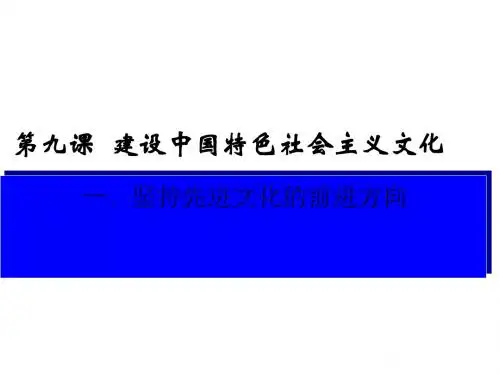 坚持先进文化的前进方向PPT课件4