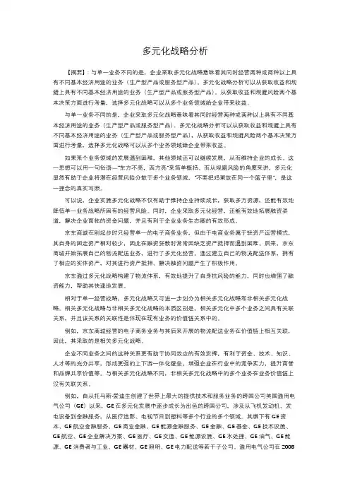 多元化战略分析 2