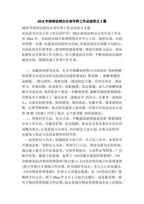 201X年政府法制办公室年终工作总结范文3篇