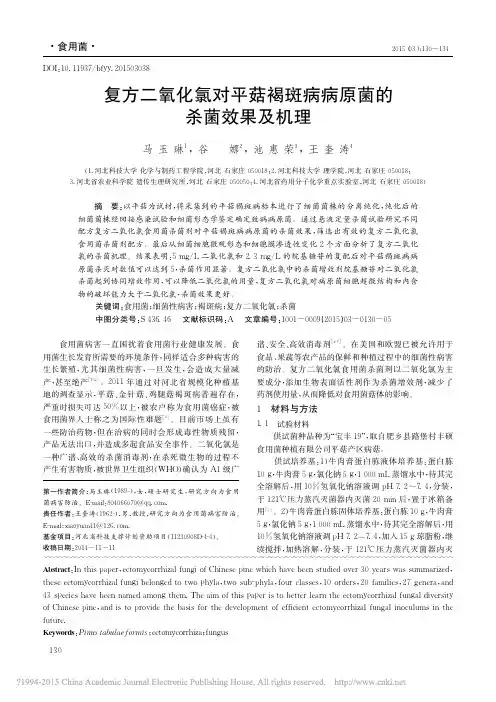 复方二氧化氯对平菇褐斑病病原菌的杀菌效果及机理_马玉琳
