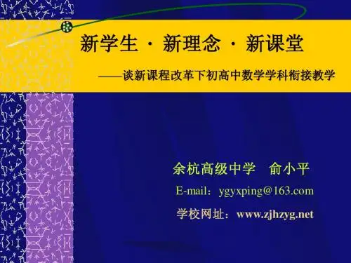 谈新课程改革下初高中数学学科衔接教学