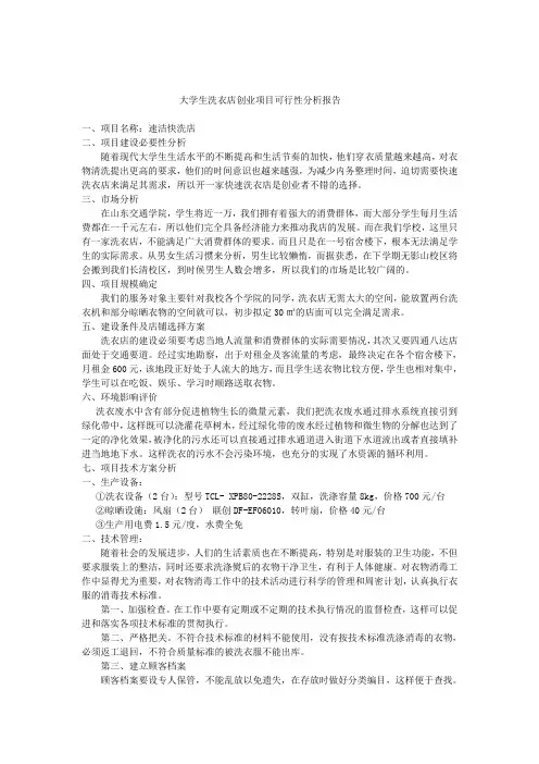 大学生洗衣店创业项目可行性分析报告