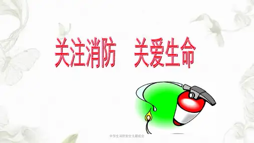 中学生消防安全主题班会课件