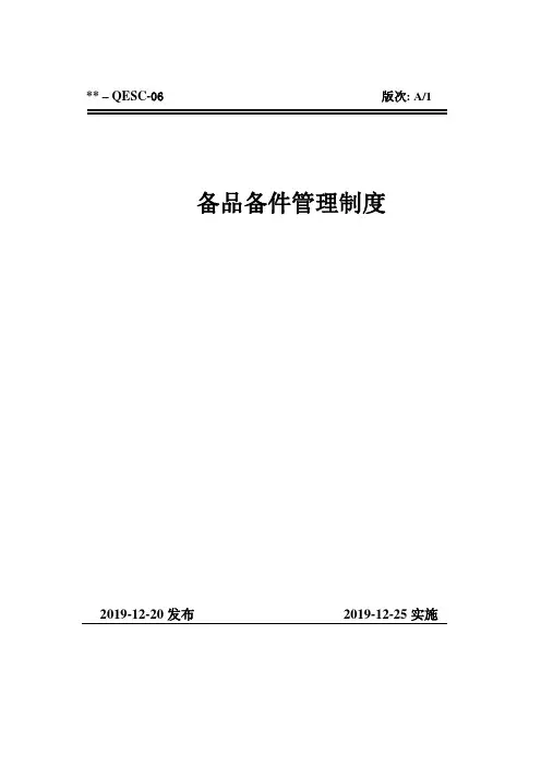 QESC-06备品备件管理办法(EPC三标体系-作业文件)2-5