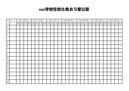 学校住校生晚自习登记册
