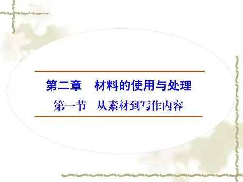 新人教版选修《文章写作与修改》:2.1《从素材到写作内容》ppt课件