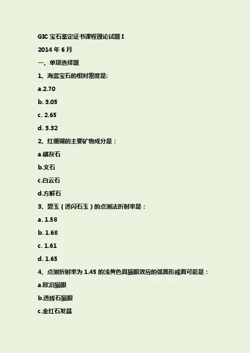 2014.6+GIC宝石鉴定证书课程理论试题I
