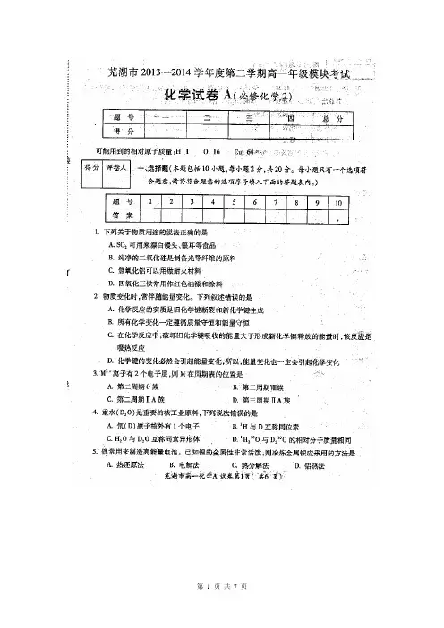安徽省芜湖市2013-2014学年高一下学期期末考试化学试题(扫描版)