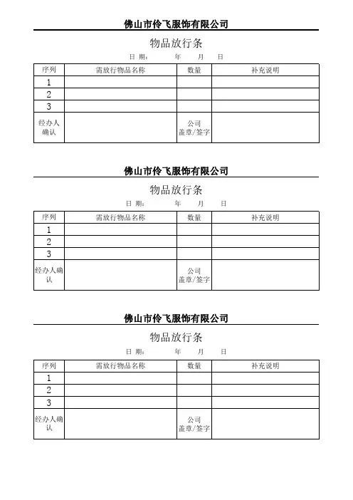 公司物品放行条.xls