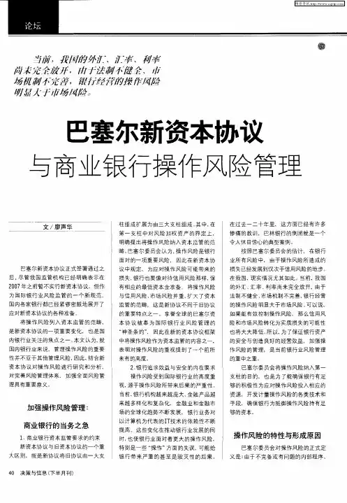 巴塞尔新资本协议与商业银行操作风险管理