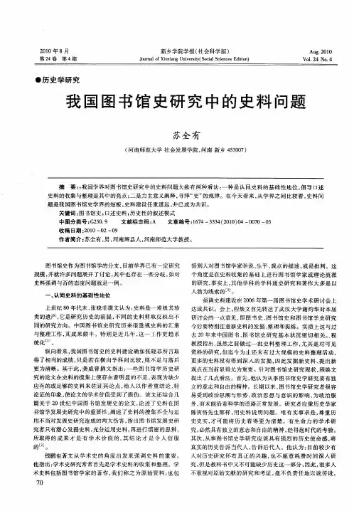 我国图书馆史研究中的史料问题