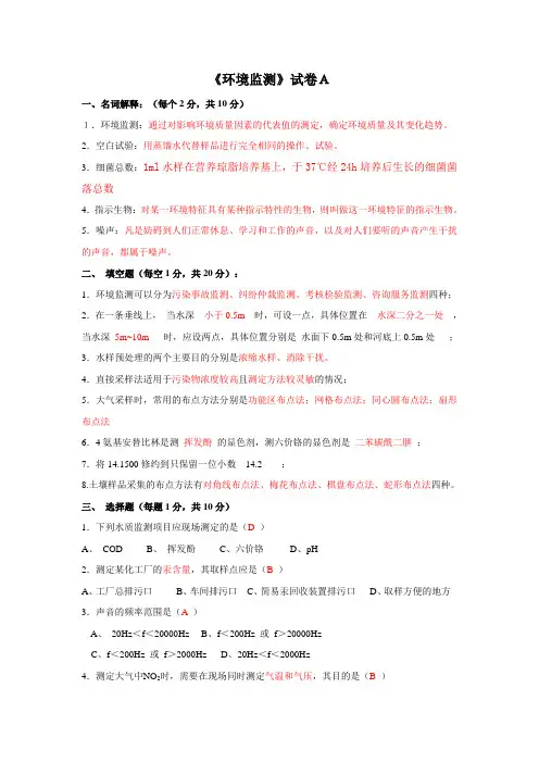环境监测试题!!!有答案