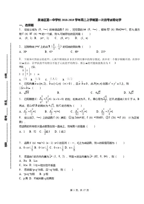 泉港区第一中学校2018-2019学年高二上学期第一次月考试卷化学