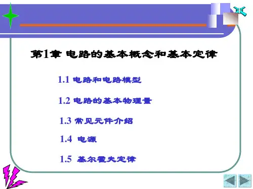 第1章 电路的基本概念和基本定律