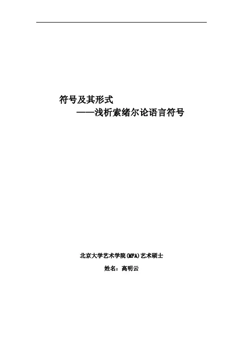 符号及其形式-索绪尔符号语言学
