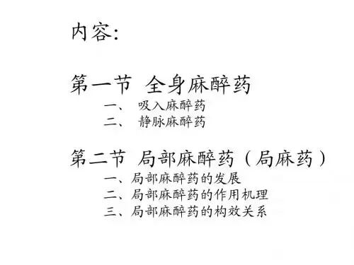 第六章  麻醉药