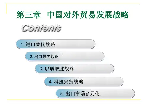 中国对外贸易战略1