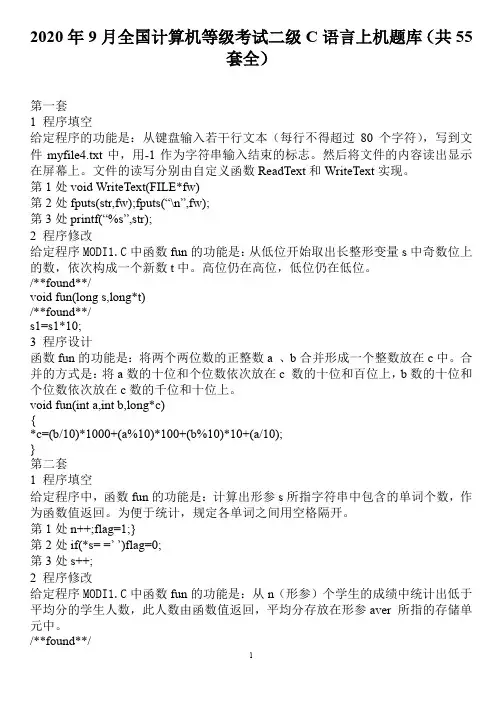 2020年9月全国计算机等级考试二级C语言上机题库(共55套全)