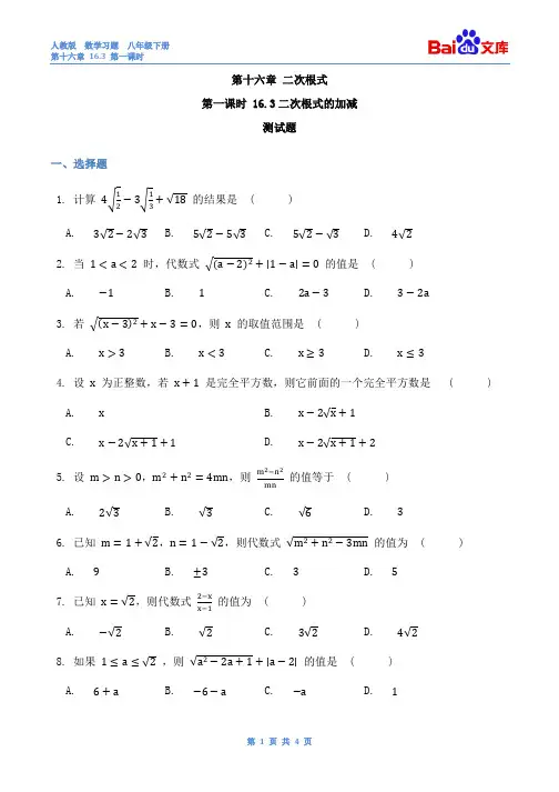 二次根式的加减第一课时习题与答案-数学初二第十六章16.3人教版