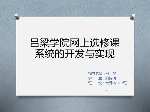 网上选课系统的设计与实现 PPT课件