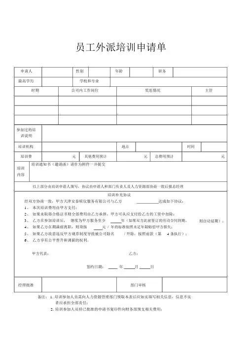 员工外派培训全套表格模板