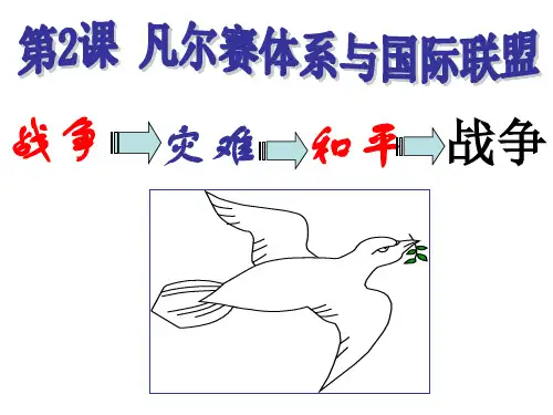 人教高中历史选修凡尔赛体系与国际联盟