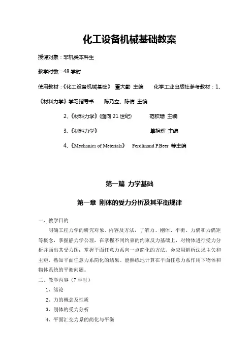 化工设备机械基础教案