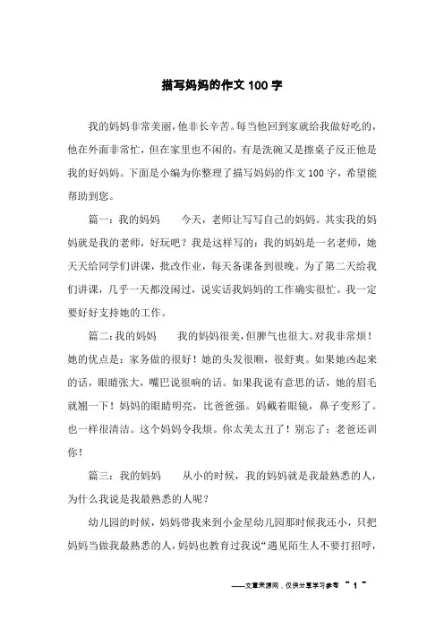 描写妈妈的作文100字