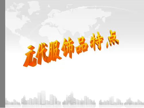 元代服饰品的特点